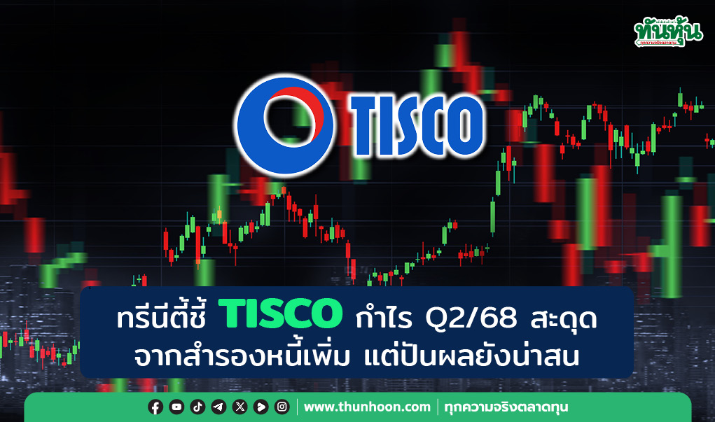 ทรีนีตี้ชี้ TISCO กำไร Q2/68 สะดุดจากสำรองหนี้เพิ่ม แต่ปันผลยังน่าสน